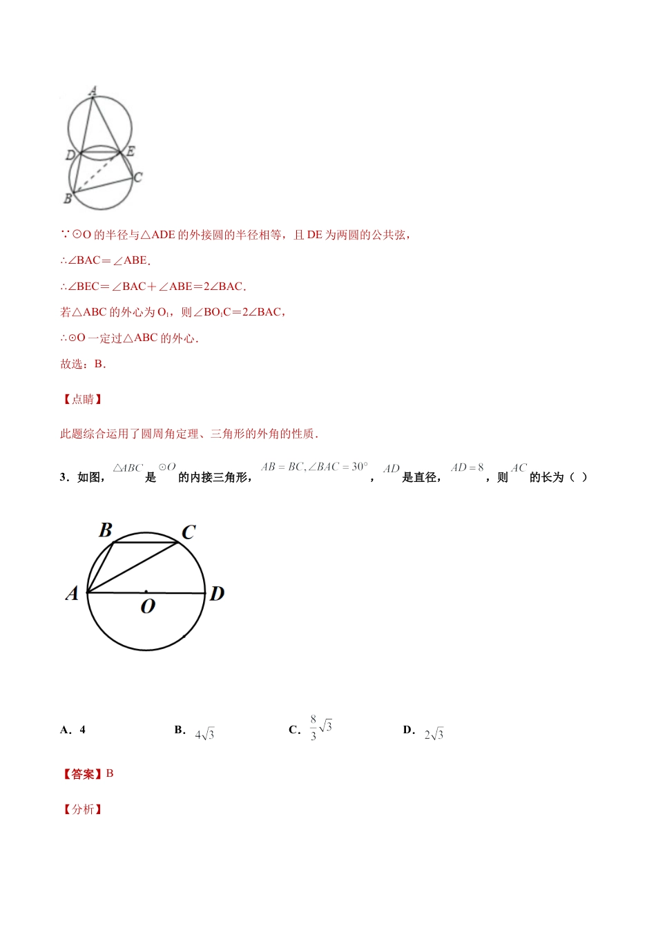 专题05推理能力之三角形内切圆与外接圆综合专练（解析版）-九年级数学专题训练（浙教版）.docx_第3页