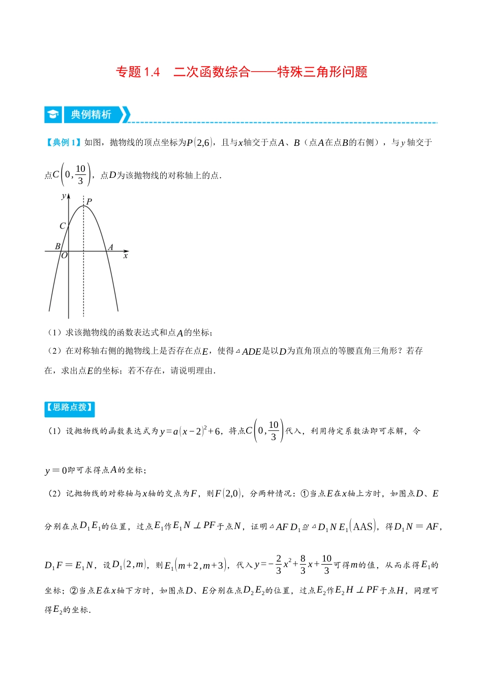 数学九年级上册-压轴题专项-专题1.4 二次函数综合——特殊三角形问题（压轴题专项讲练）（浙教版）（教师版）.docx_第1页