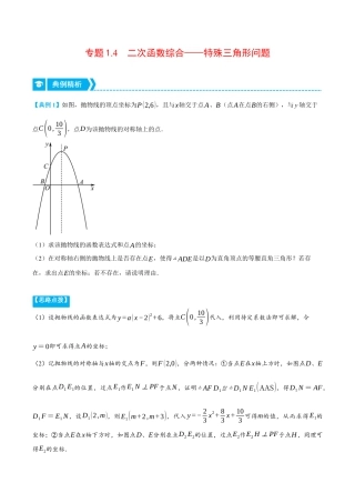 数学九年级上册-压轴题专项-专题1.4 二次函数综合——特殊三角形问题（压轴题专项讲练）（浙教版）（教师版）.docx