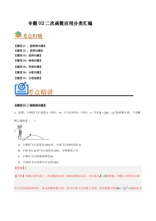 2026年初中数学九年级上册-难点题型突破-专题02 二次函数应用分类汇编（七大题型）（教师版）.docx