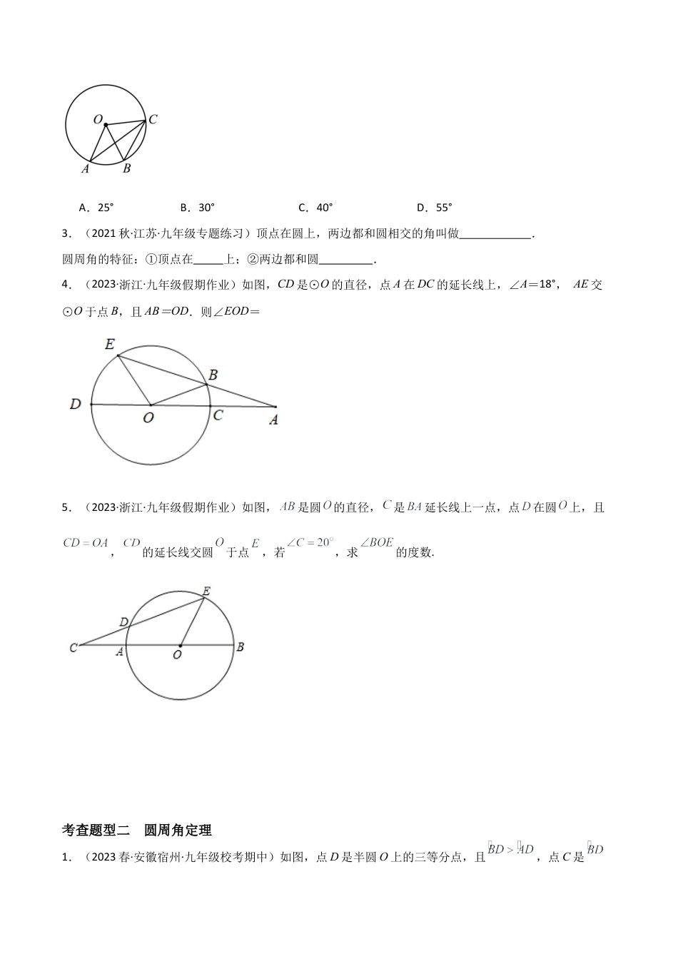 九年级数学上册（浙教版）-课时练习-3.5 圆周角（5大题型）（分层练习）（原卷版）.docx_第2页
