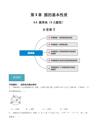 九年级数学上册（浙教版）-课时练习-3.5 圆周角（5大题型）（分层练习）（原卷版）.docx