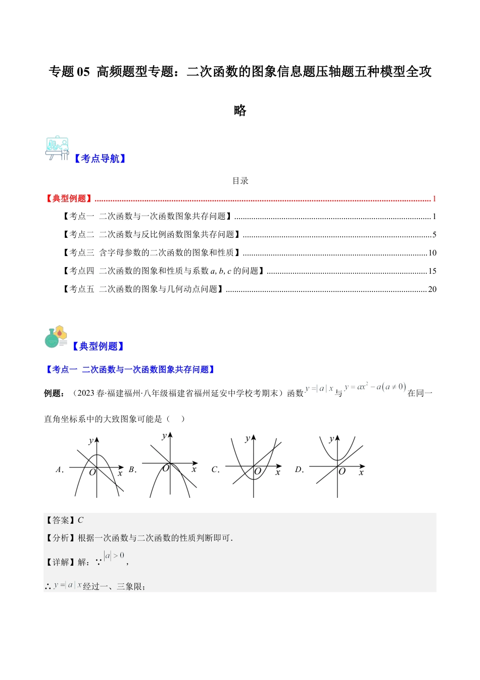 数学九年级上册-压轴题系列-专题05 高频题型专题：二次函数的图象信息题压轴题五种模型全攻略（教师版）.docx_第1页