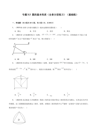 初中数学九上-专题练习-专题3.2 圆的基本性质（全章分层练习）（基础练）-（浙教版）.docx