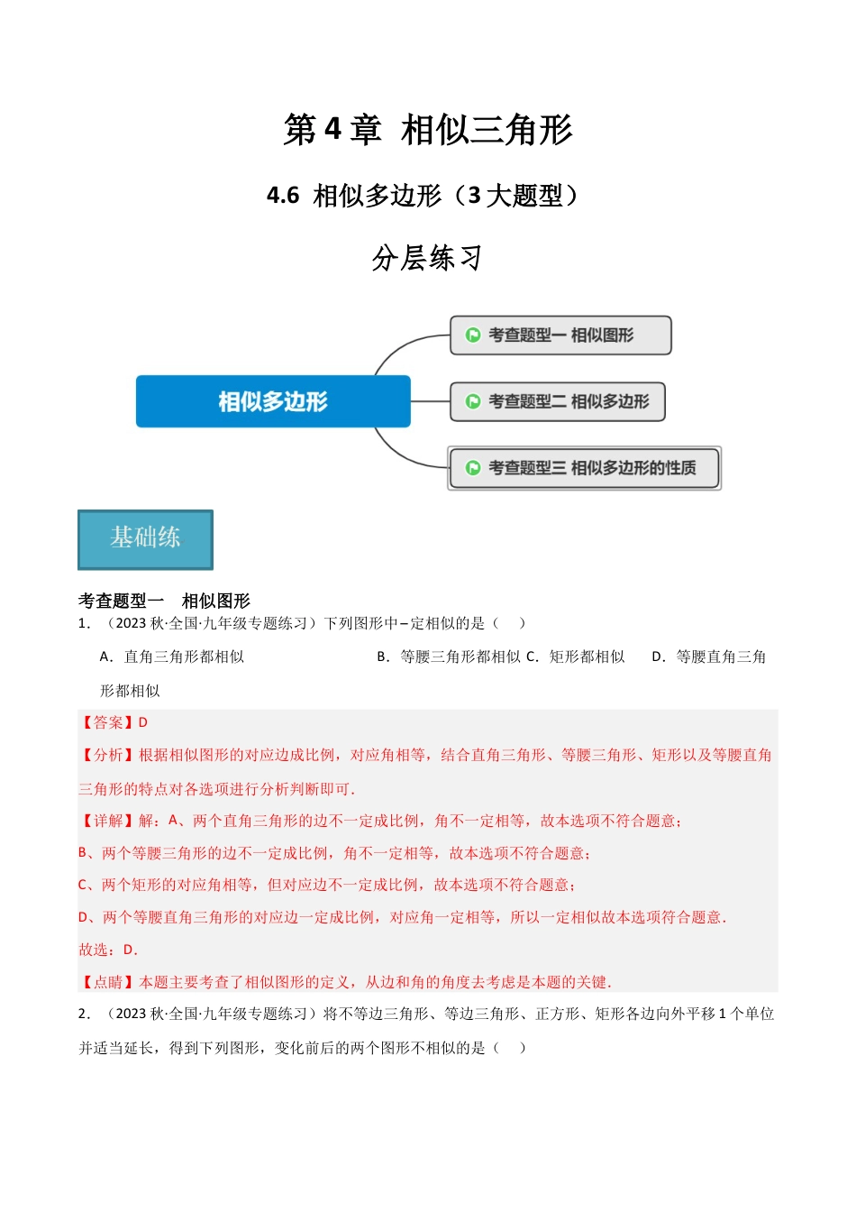 九年级数学上册（浙教版）-课时练习-4.6 相似多边形（3大题型）（分层练习）（解析版）.docx_第1页