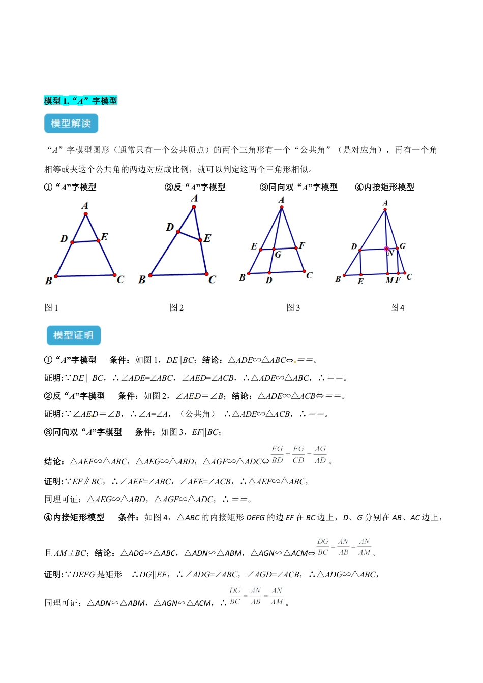 浙教版九年级数学上册-几何模型专训-专题01 相似三角形重要模型之（双）A字型与（双）8字型解读与提分精练（浙教版）（学生版）.docx_第2页