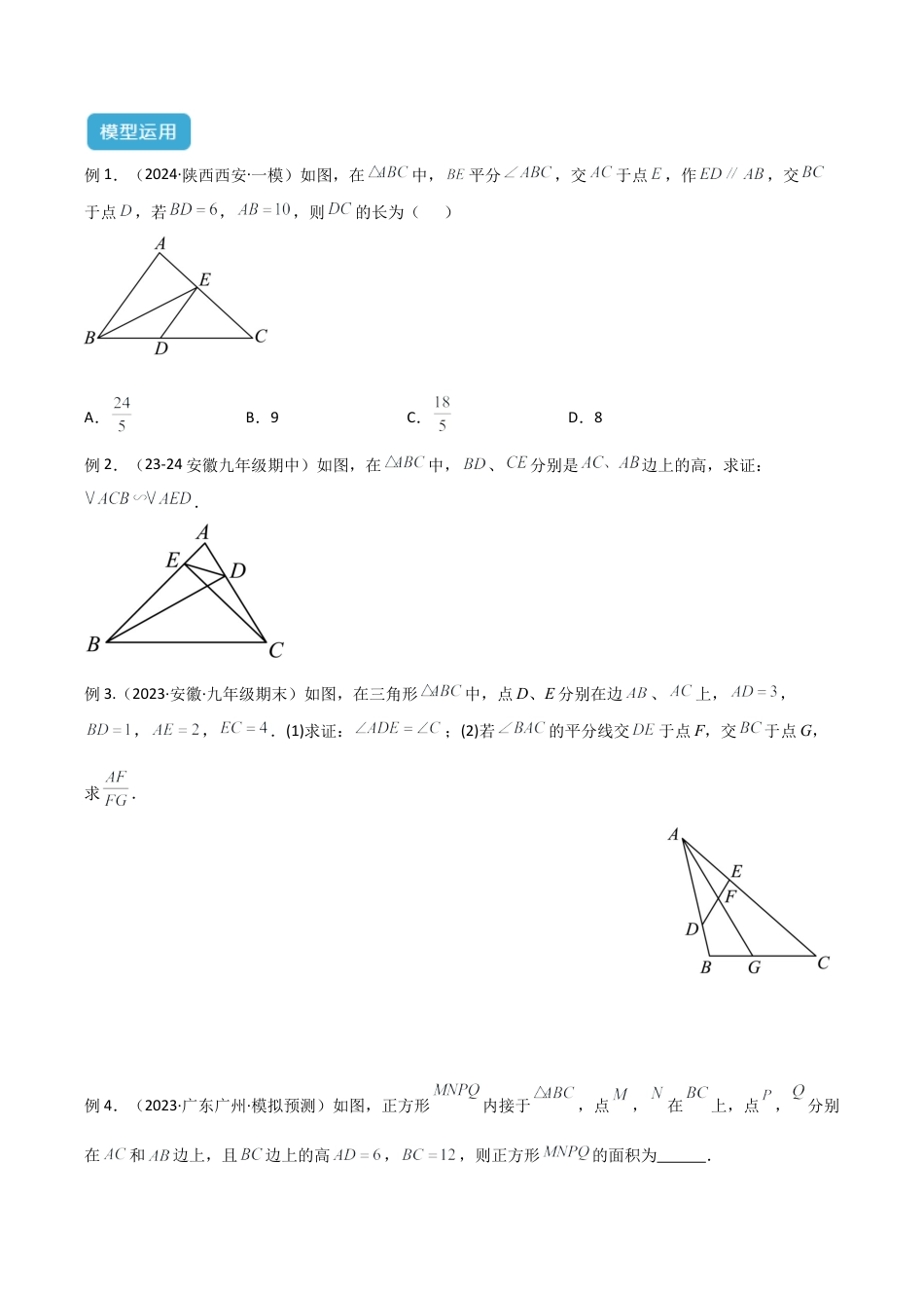 浙教版九年级数学上册-几何模型专训-专题01 相似三角形重要模型之（双）A字型与（双）8字型解读与提分精练（浙教版）（学生版）.docx_第3页