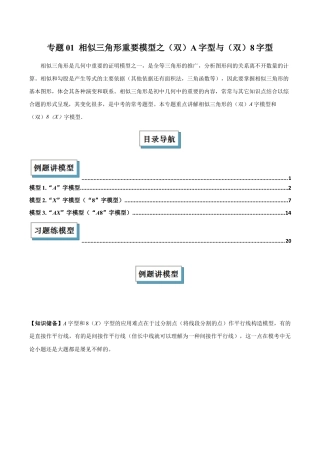 浙教版九年级数学上册-几何模型专训-专题01 相似三角形重要模型之（双）A字型与（双）8字型解读与提分精练（浙教版）（学生版）.docx