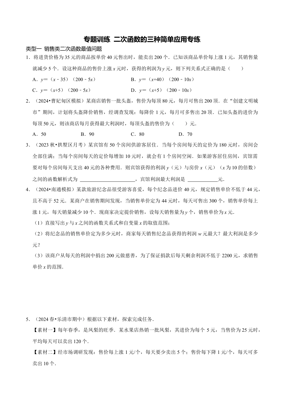 数学九年级上册-知识点-专题训练 二次函数的五种简单应用专练（学生版）.docx_第1页