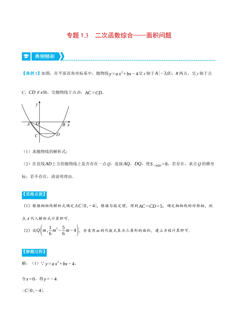 数学九年级上册-压轴题专项-专题1.3 二次函数综合——面积问题（压轴题专项讲练）（浙教版）（教师版）.docx_第1页
