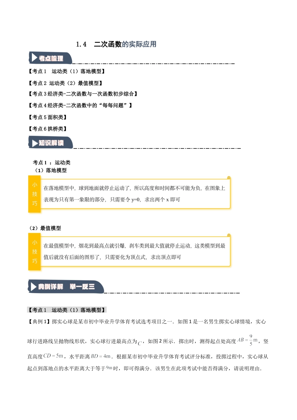 2026年九年级数学上册-题型专练-1.4 二次函数的实际应用（知识解读+达标检测）（学生版）.docx_第1页