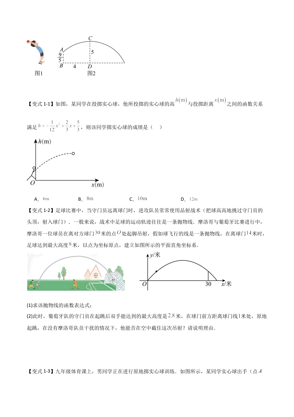 2026年九年级数学上册-题型专练-1.4 二次函数的实际应用（知识解读+达标检测）（学生版）.docx_第2页