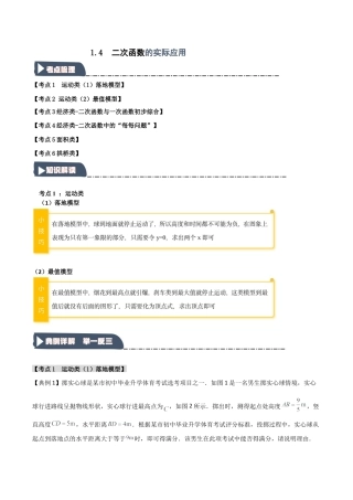 2026年九年级数学上册-题型专练-1.4 二次函数的实际应用（知识解读+达标检测）（学生版）.docx