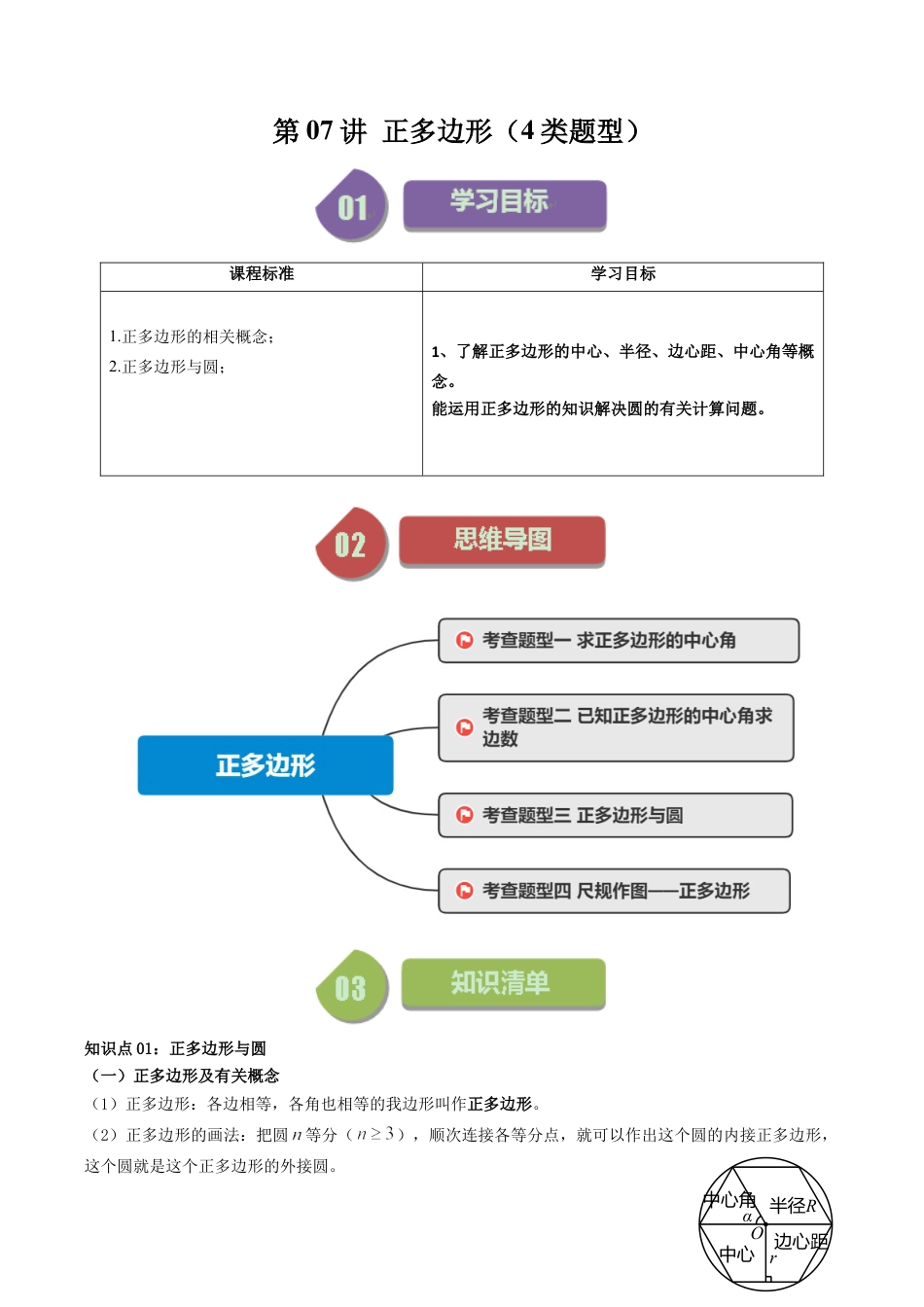 初中数学九年级上-同步教学课堂-第07讲 正多边形（4类题型）（学生版）.docx_第1页