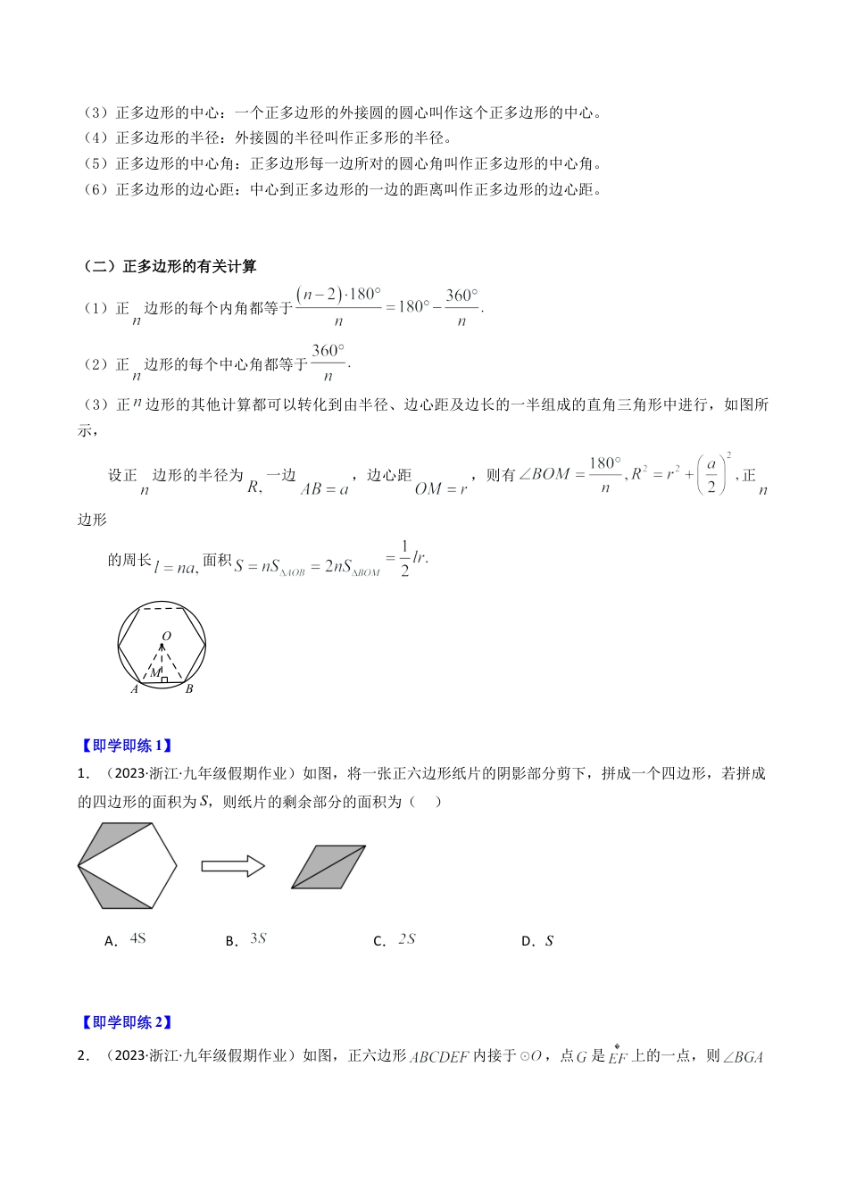 初中数学九年级上-同步教学课堂-第07讲 正多边形（4类题型）（学生版）.docx_第2页