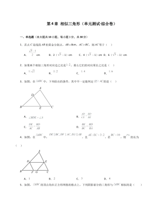 初中数学九上-专题练习-第4章 相似三角形（单元测试·综合卷）-（浙教版）.docx