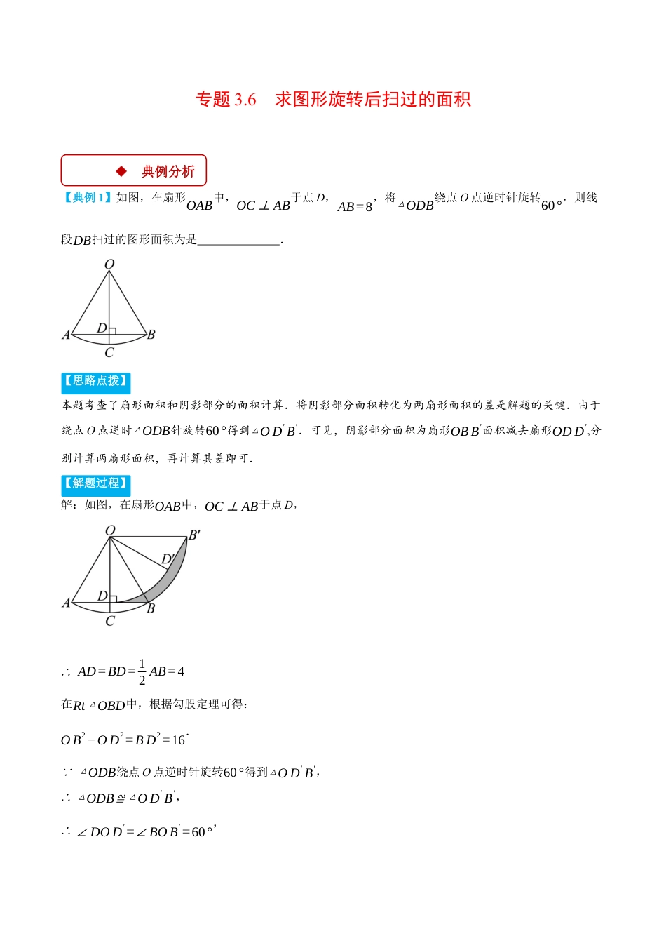 2026年初中数学九年级上册-压轴题-专题3.6 求图形旋转后扫过的面积（压轴题专项讲练）（浙教版）（教师版）.docx_第1页