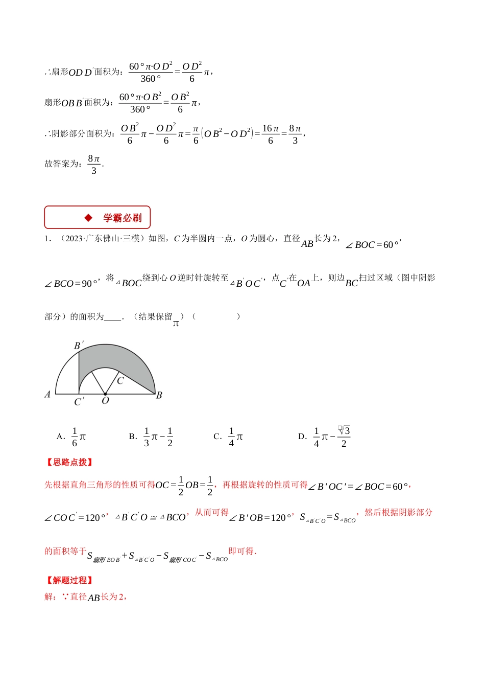 2026年初中数学九年级上册-压轴题-专题3.6 求图形旋转后扫过的面积（压轴题专项讲练）（浙教版）（教师版）.docx_第2页