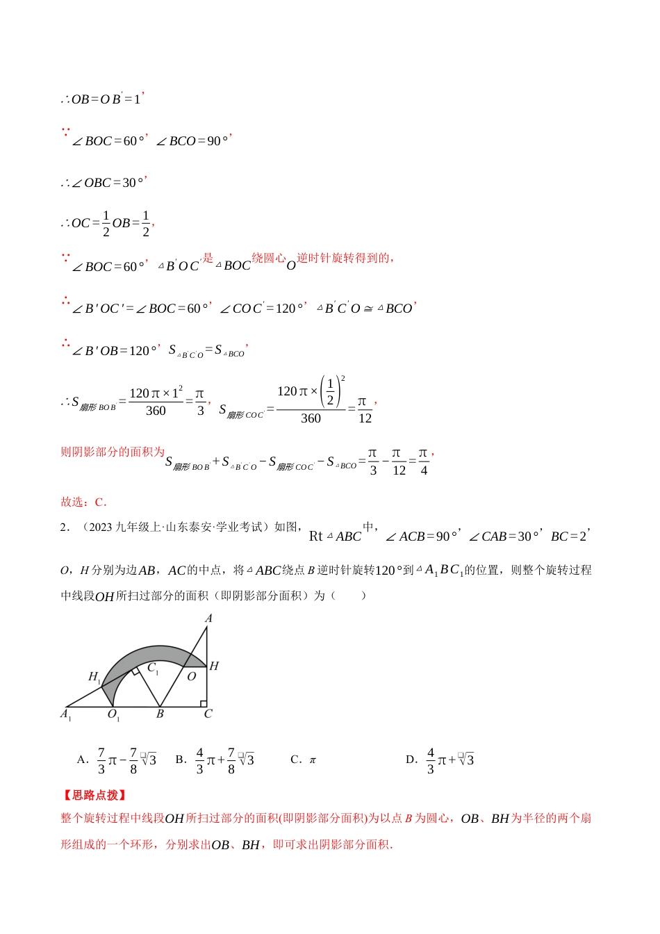 2026年初中数学九年级上册-压轴题-专题3.6 求图形旋转后扫过的面积（压轴题专项讲练）（浙教版）（教师版）.docx_第3页