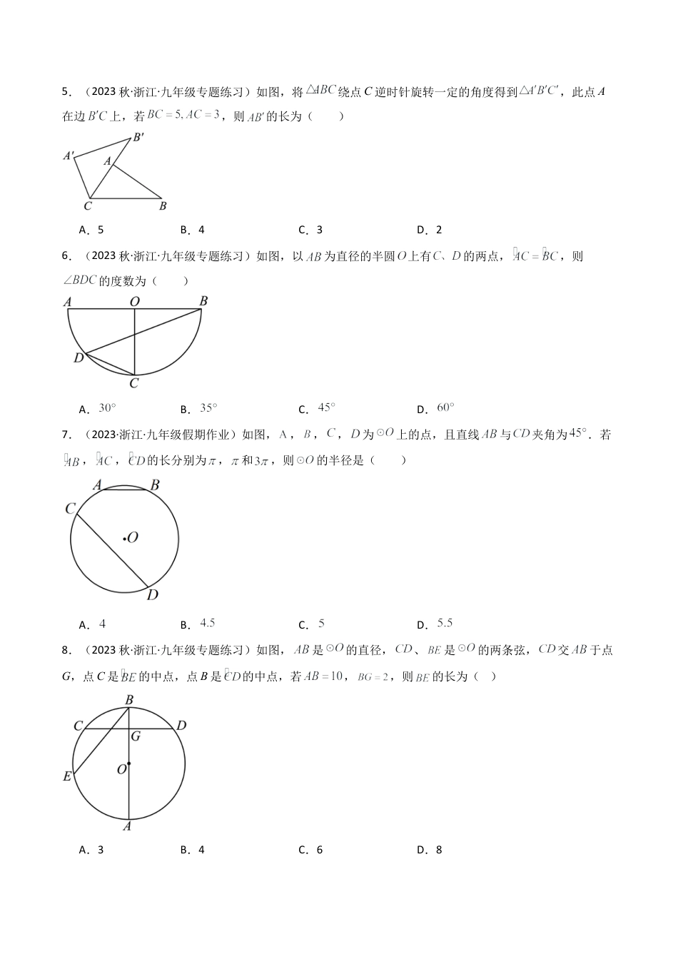 初中数学九年级上-同步教学课堂-第3章 圆的基本性质 章末重难点检测卷（学生版）.docx_第2页