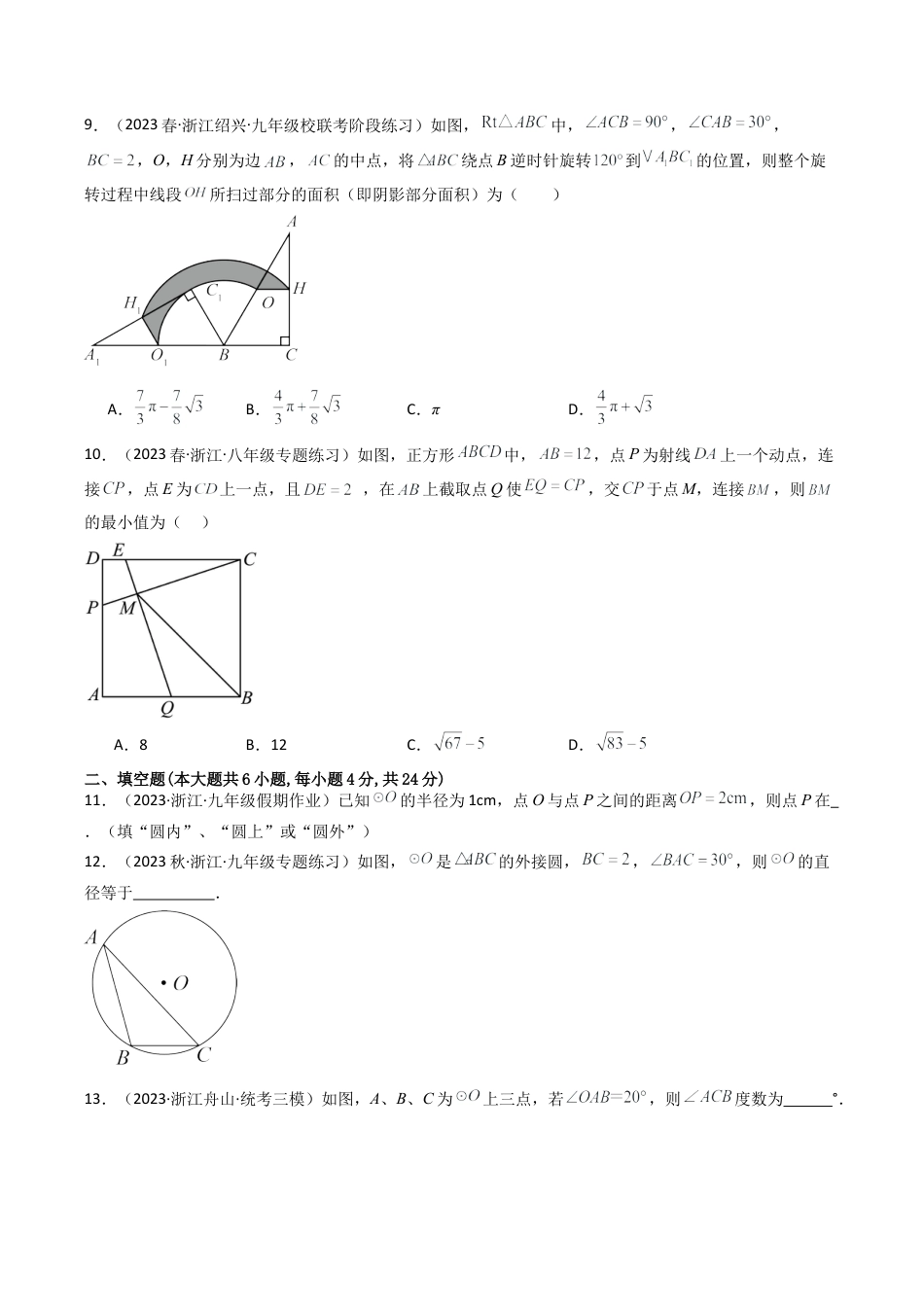 初中数学九年级上-同步教学课堂-第3章 圆的基本性质 章末重难点检测卷（学生版）.docx_第3页