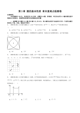 初中数学九年级上-同步教学课堂-第3章 圆的基本性质 章末重难点检测卷（学生版）.docx