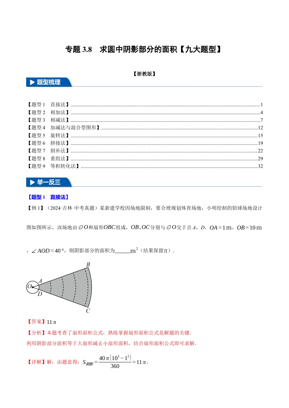 2026年九年级上册数学-期末母题训练-专题3.8 求圆中阴影部分的面积（九大题型）（举一反三）（浙教版）（教师版）.docx_第1页