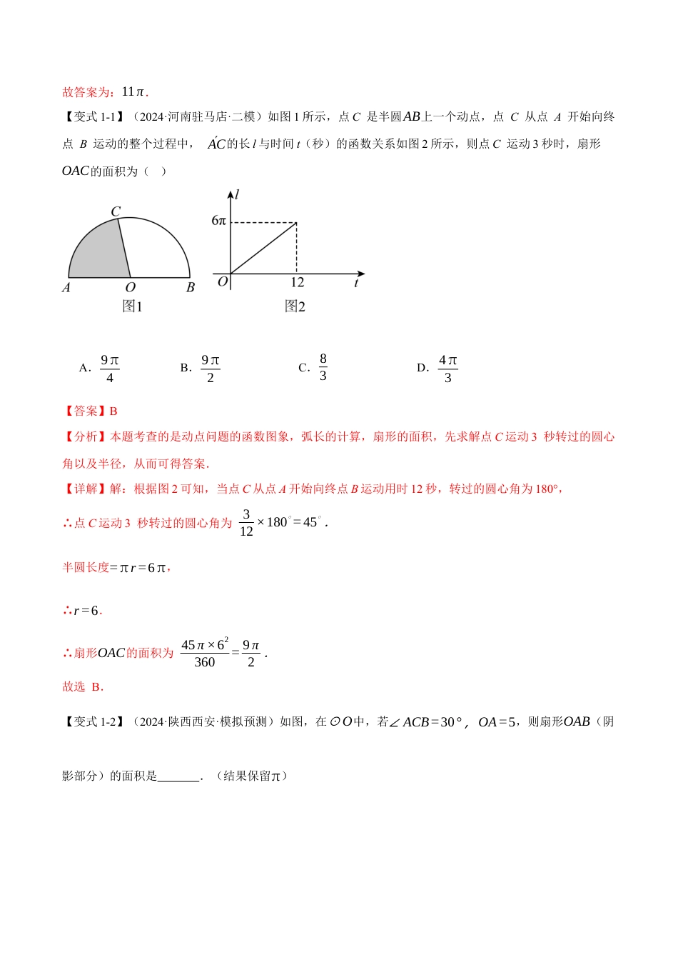 2026年九年级上册数学-期末母题训练-专题3.8 求圆中阴影部分的面积（九大题型）（举一反三）（浙教版）（教师版）.docx_第2页