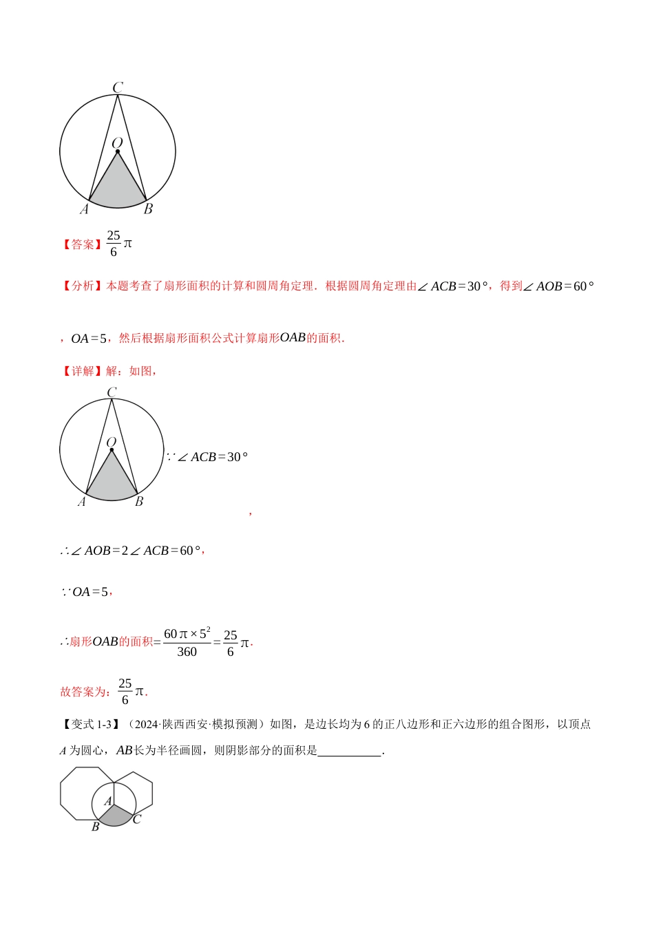 2026年九年级上册数学-期末母题训练-专题3.8 求圆中阴影部分的面积（九大题型）（举一反三）（浙教版）（教师版）.docx_第3页