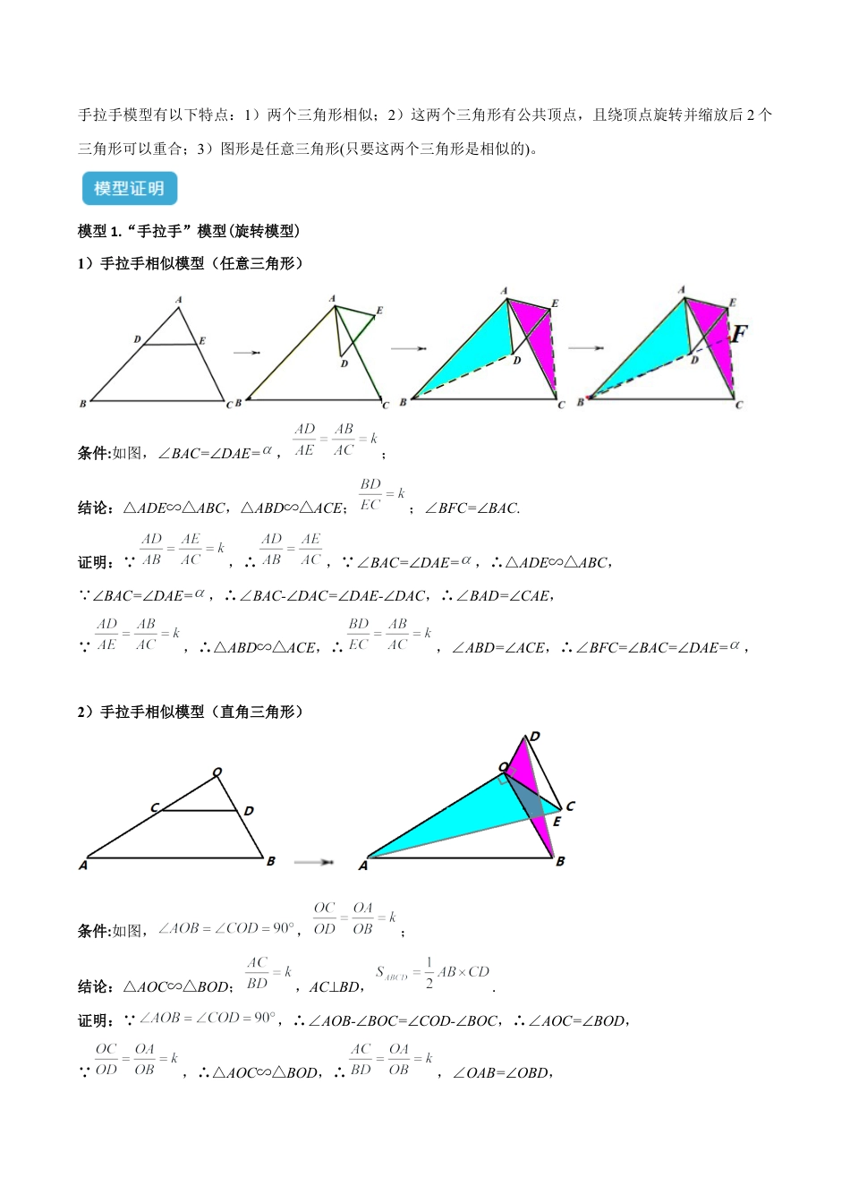 浙教版九年级数学上册-几何模型专训-专题03 相似三角形中的重要模型之手拉手（旋转）模型解读与提分精练（浙教版）（学生版）.docx_第2页