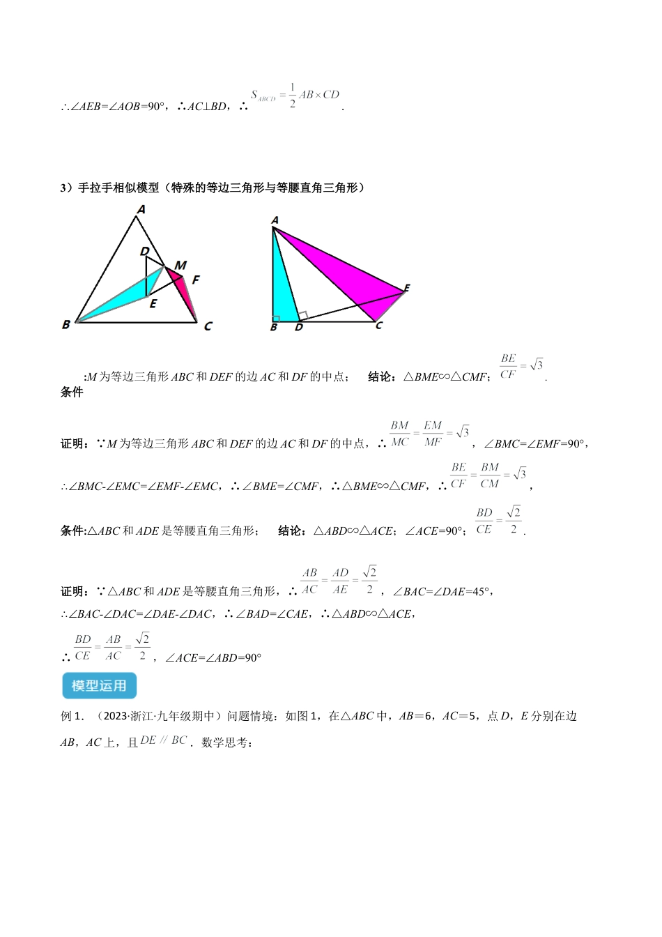 浙教版九年级数学上册-几何模型专训-专题03 相似三角形中的重要模型之手拉手（旋转）模型解读与提分精练（浙教版）（学生版）.docx_第3页