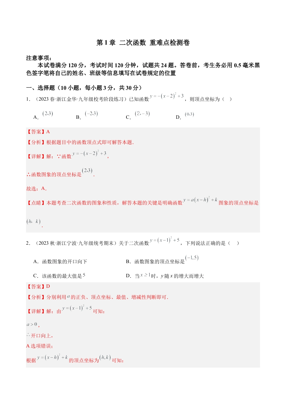 初中数学九上重点难点提升-第1章 二次函数 重难点检测卷（教师版）.docx_第1页