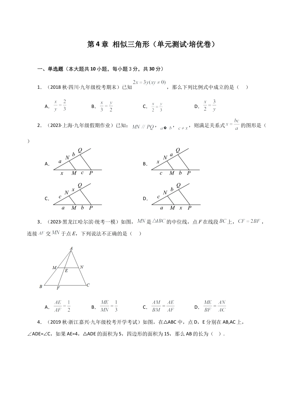 初中数学九上-专题练习-第4章 相似三角形（单元测试·培优卷）-（浙教版）.docx_第1页