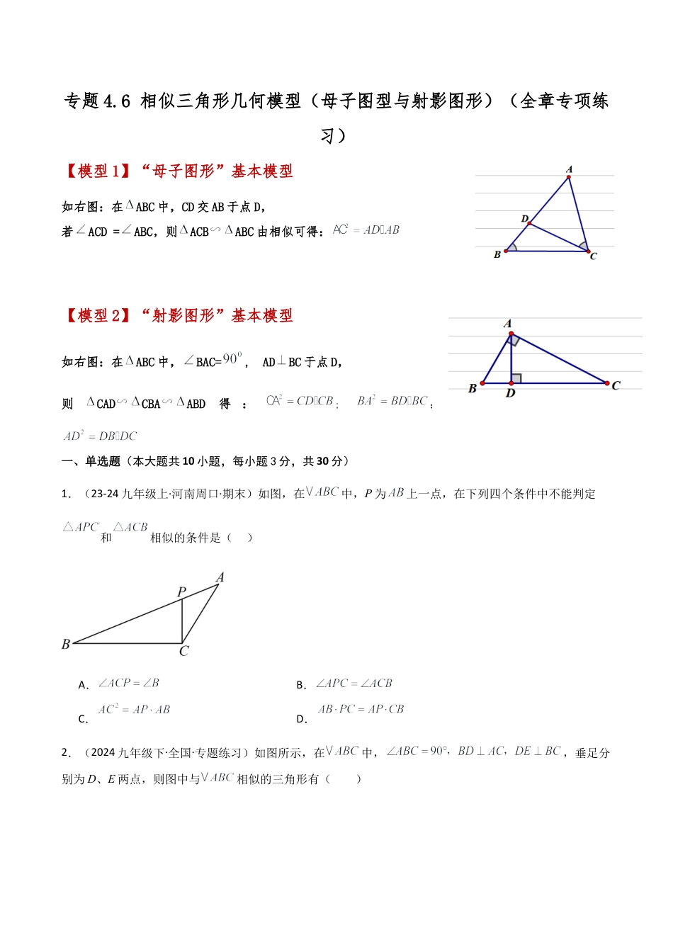 2026年数学九年级上-专题练习-专题4.6 相似三角形几何模型（母子图型与射影图形）（全章专项练习）-（浙教版）.docx_第1页