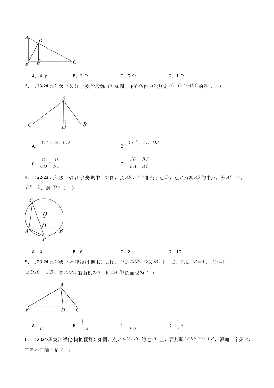 2026年数学九年级上-专题练习-专题4.6 相似三角形几何模型（母子图型与射影图形）（全章专项练习）-（浙教版）.docx_第2页
