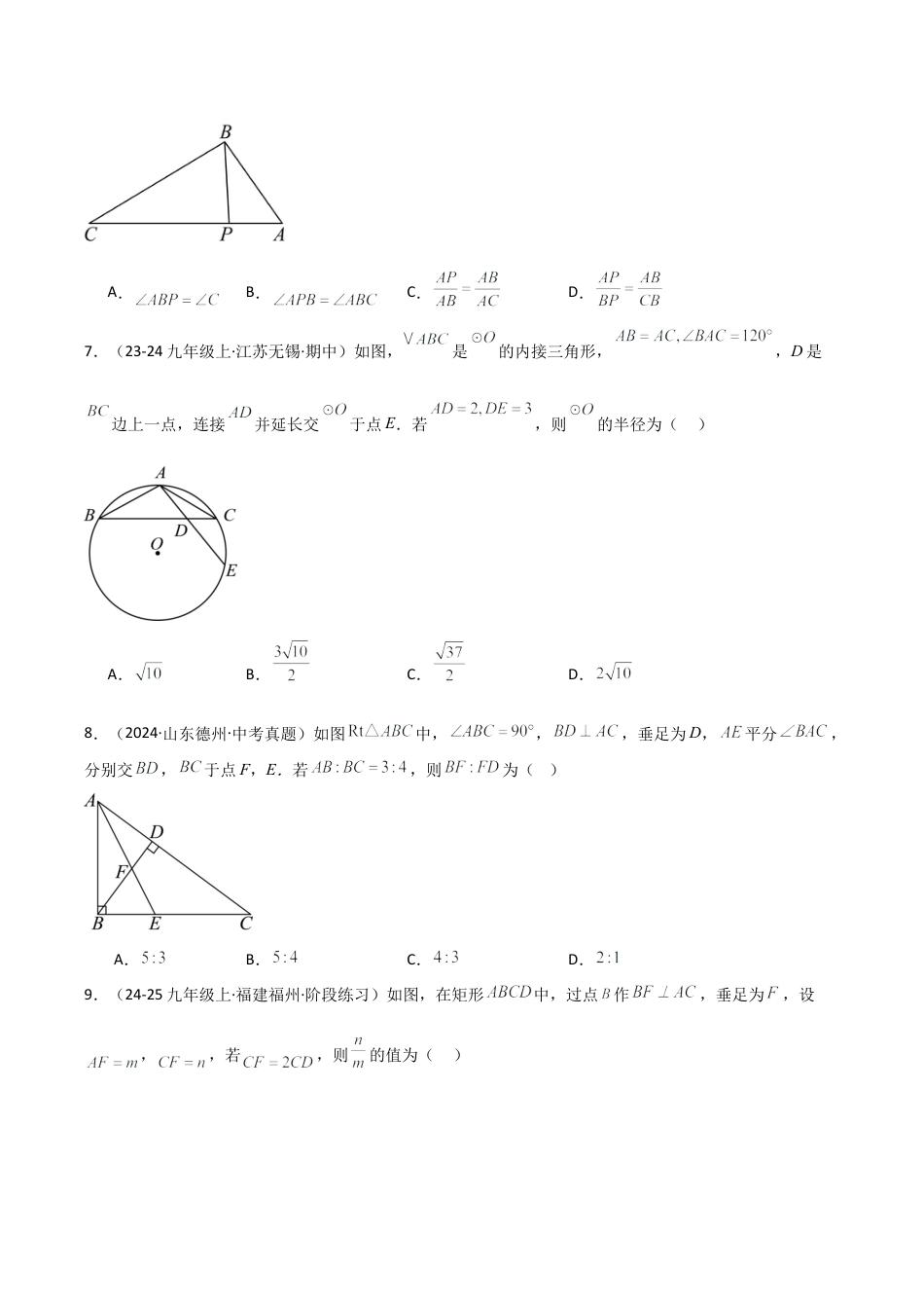 2026年数学九年级上-专题练习-专题4.6 相似三角形几何模型（母子图型与射影图形）（全章专项练习）-（浙教版）.docx_第3页