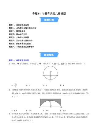 2026年九年级上册-同步讲义-专题01 与圆有关的八种模型（高效培优专项训练）（学生版）.docx