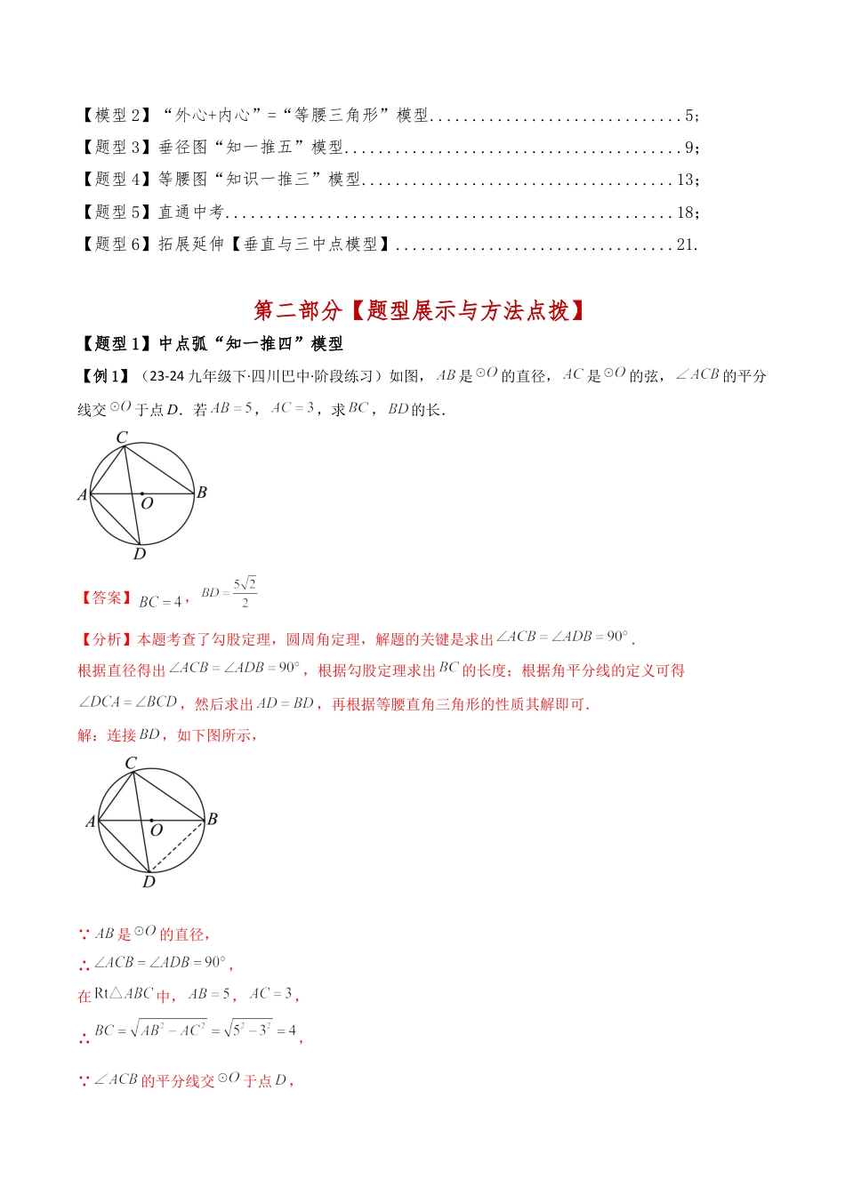 2026年数学九年级上-专题练习-专题3.3 圆的基本性质（4大几何模型6类题型）（模型梳理与题型分类讲解）（浙教版）（教师版）.docx_第2页