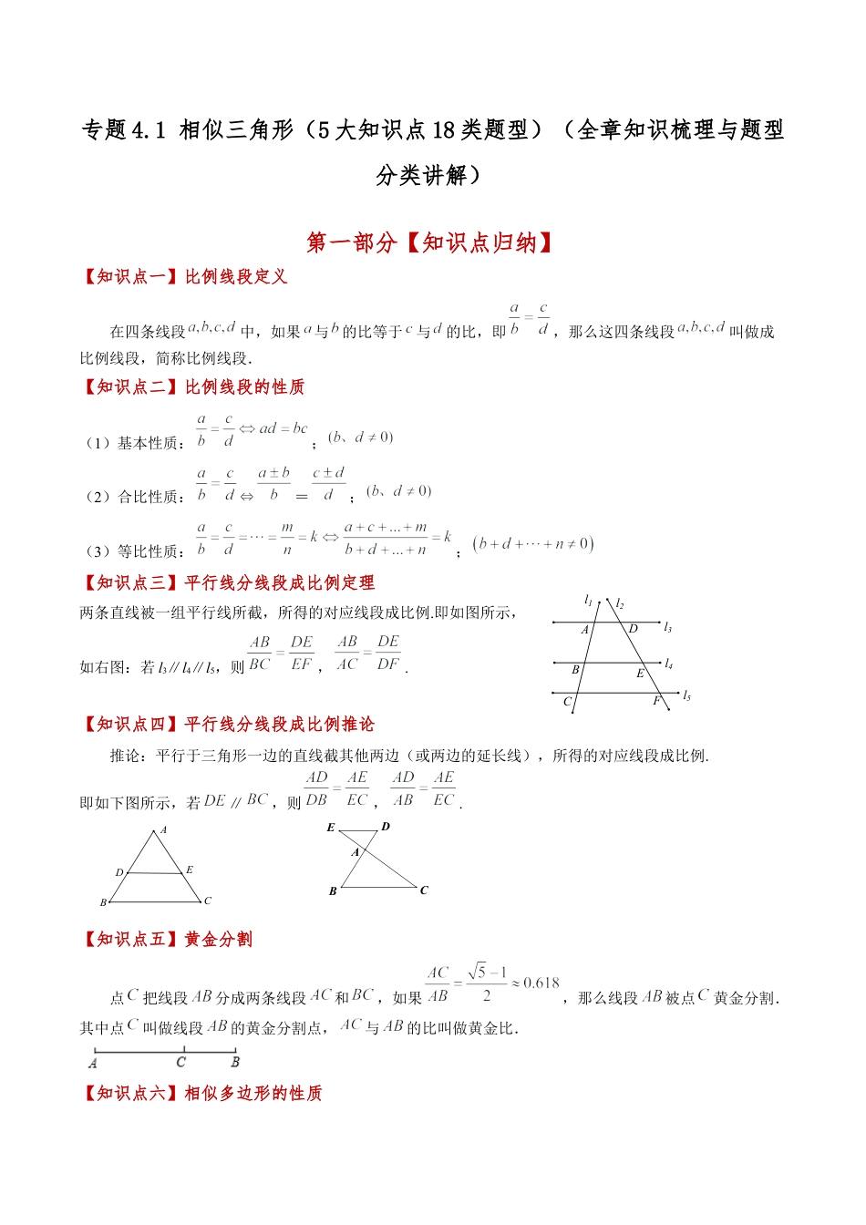2026年数学九年级上-专题练习-专题4.1 相似三角形（5大知识点18类题型）（全章知识梳理与题型分类讲解）（浙教版）（学生版）.docx_第1页