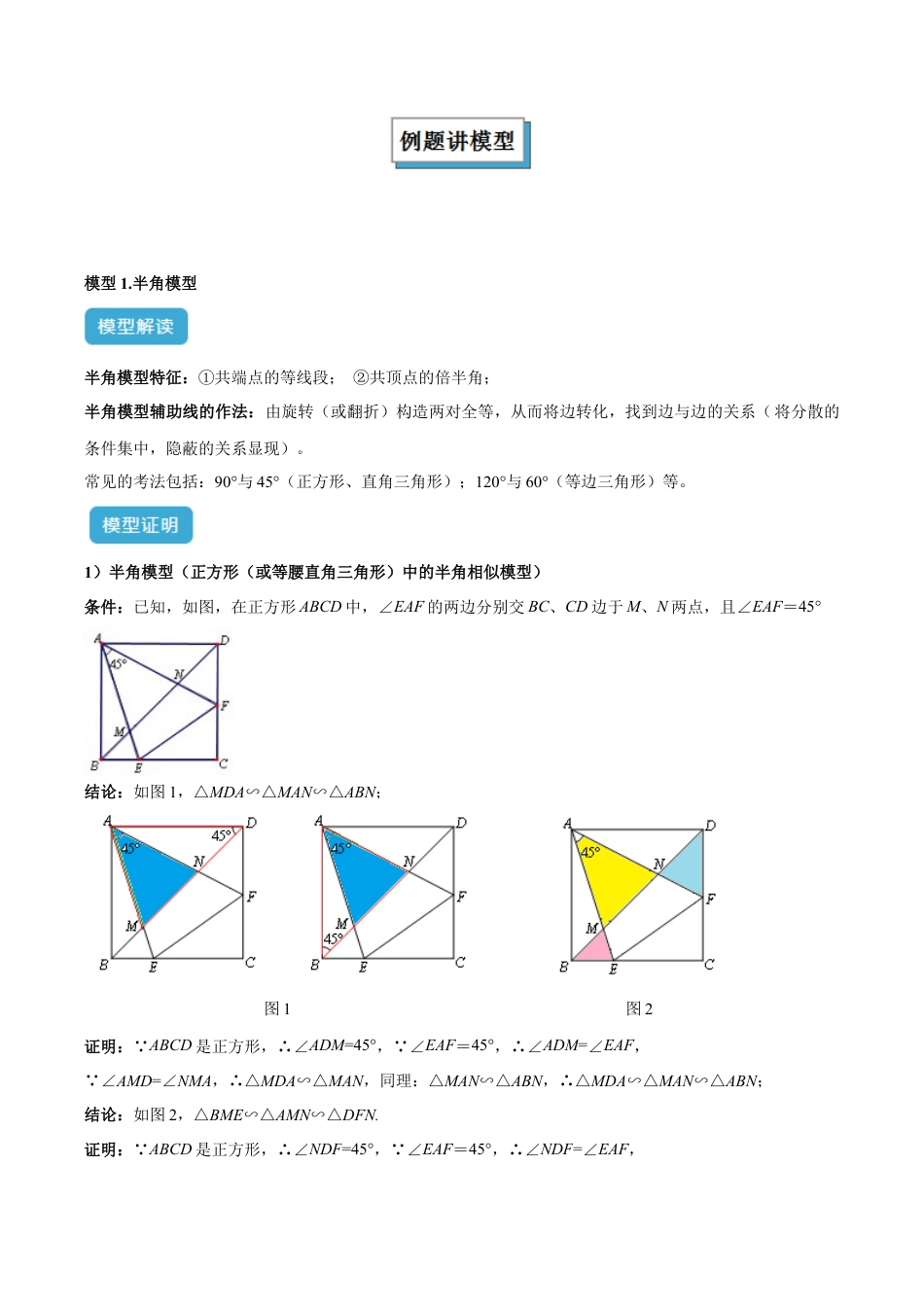 浙教版九年级数学上册-几何模型专训-专题06 相似三角形重要模型之半角模型解读与提分精练（浙教版）（学生版）.docx_第2页