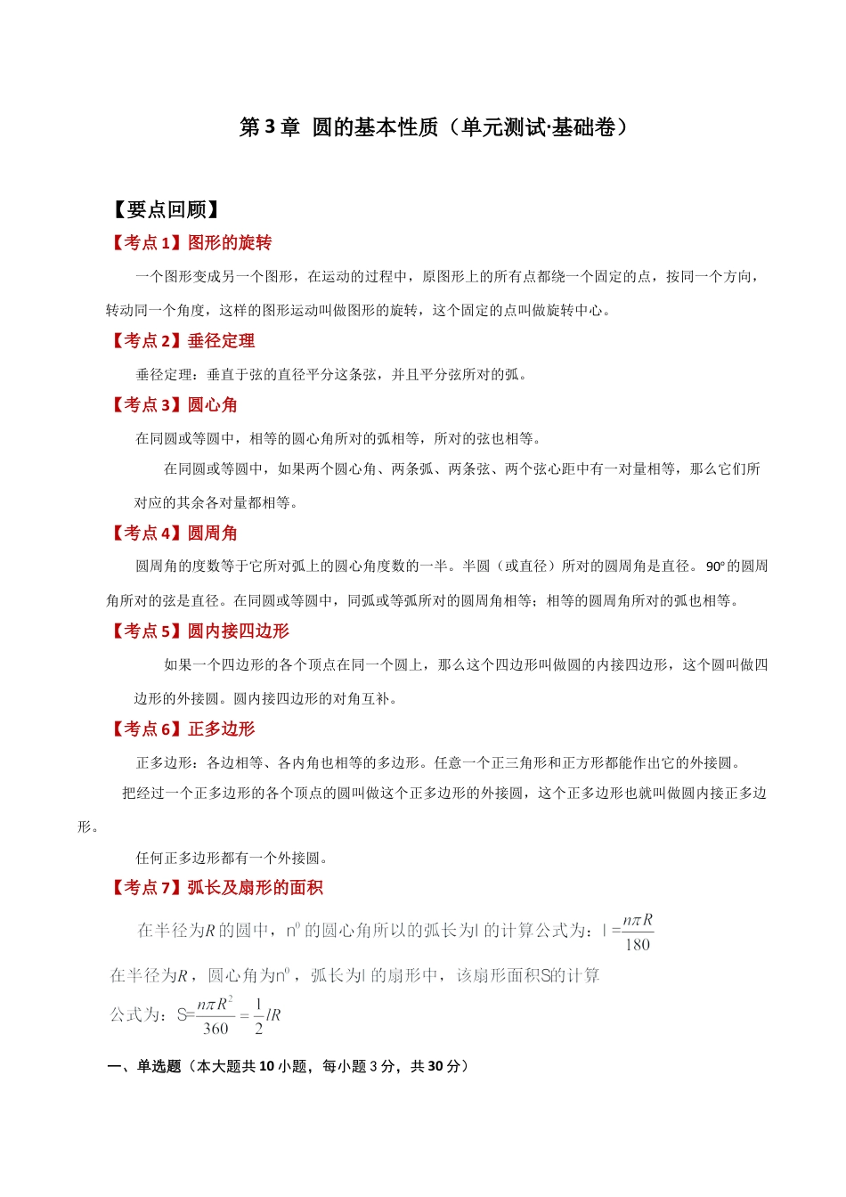 初中数学九上-专题练习-第3章 圆的基本性质（单元测试·基础卷）-（浙教版）.docx_第1页