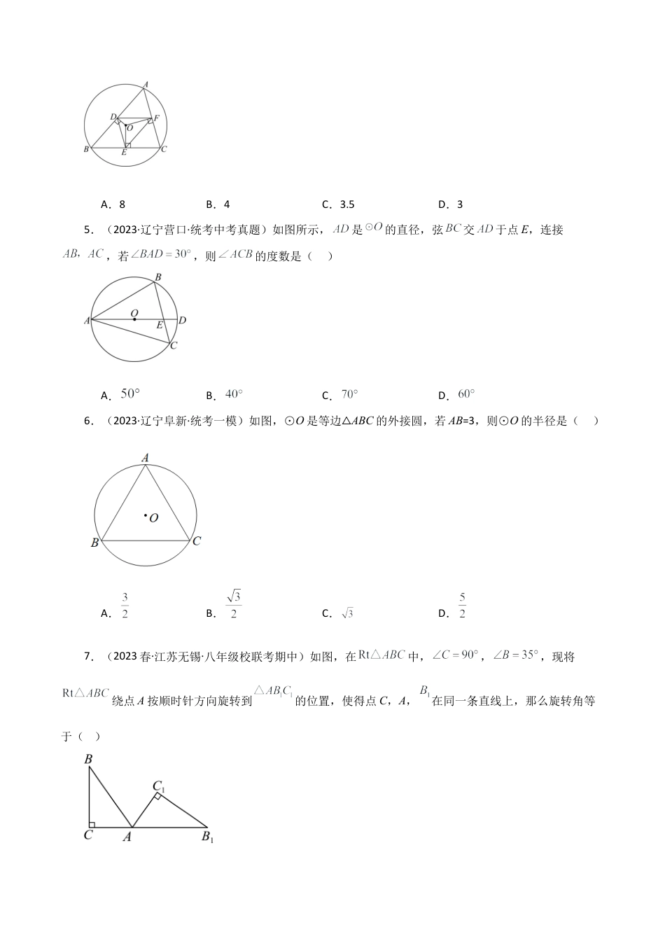 初中数学九上-专题练习-第3章 圆的基本性质（单元测试·基础卷）-（浙教版）.docx_第3页