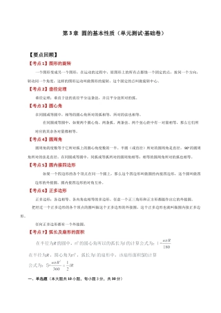 初中数学九上-专题练习-第3章 圆的基本性质（单元测试·基础卷）-（浙教版）.docx