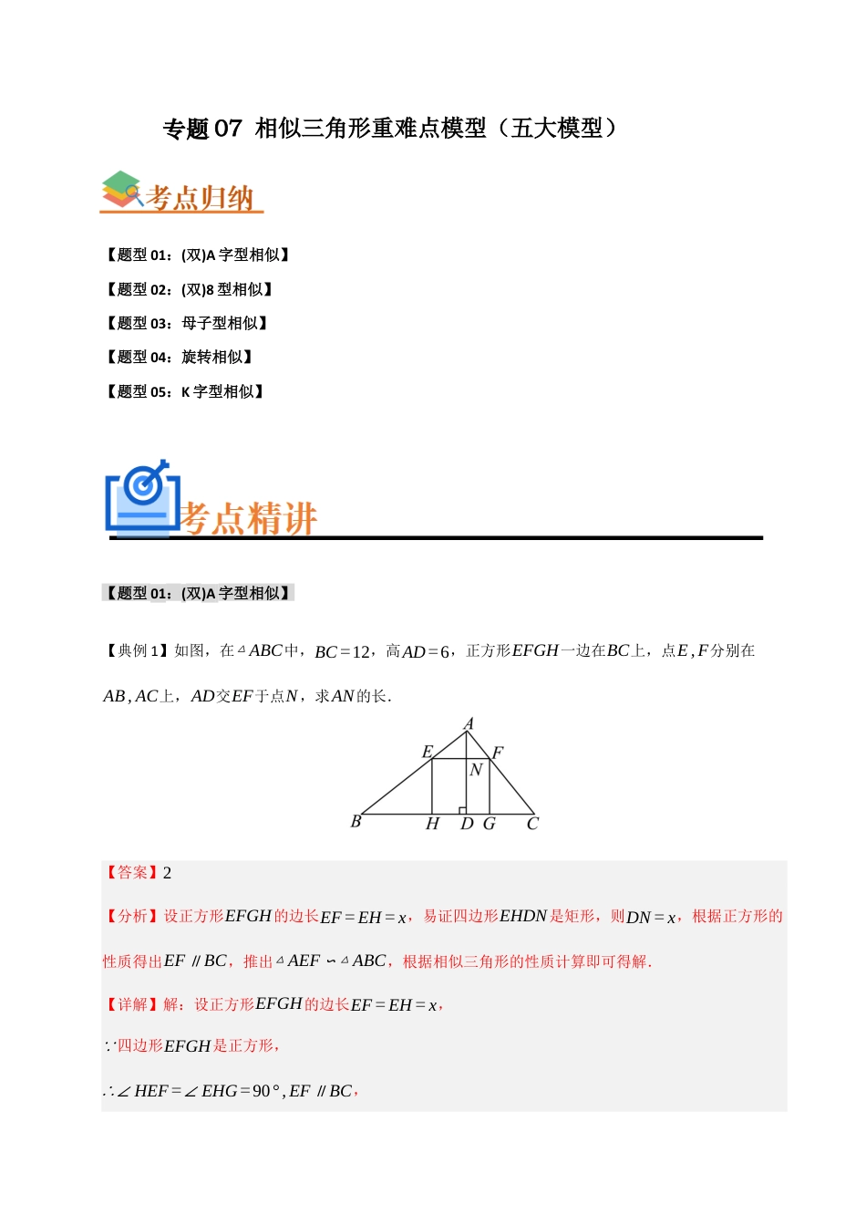2026年初中数学九年级上册-难点题型突破-专题07 相似三角形重难点模型（五大模型）（教师版）.docx_第1页