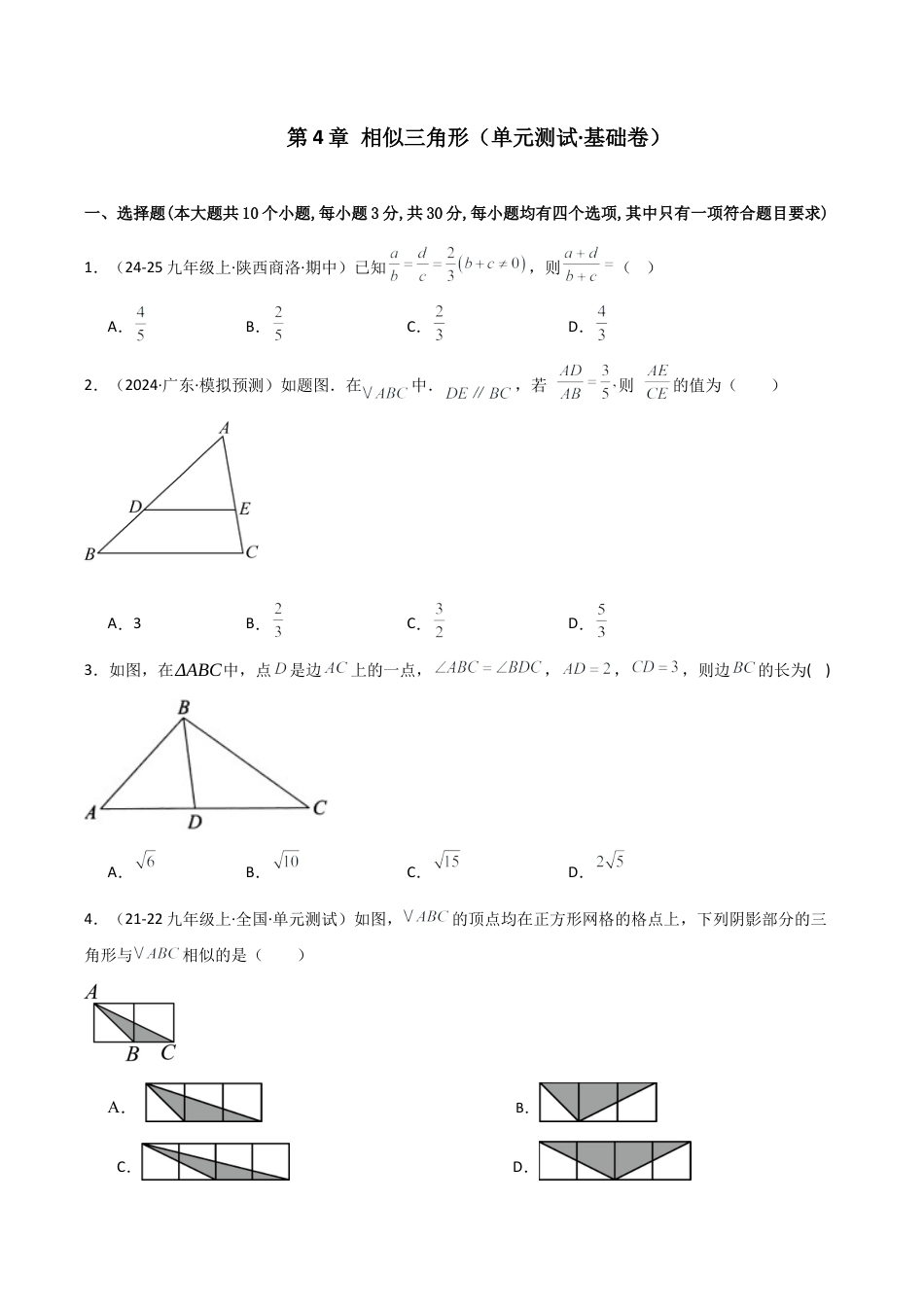 2026年数学九年级上-专题练习-第4章 相似三角形（单元测试·基础卷）-（浙教版）.docx_第1页