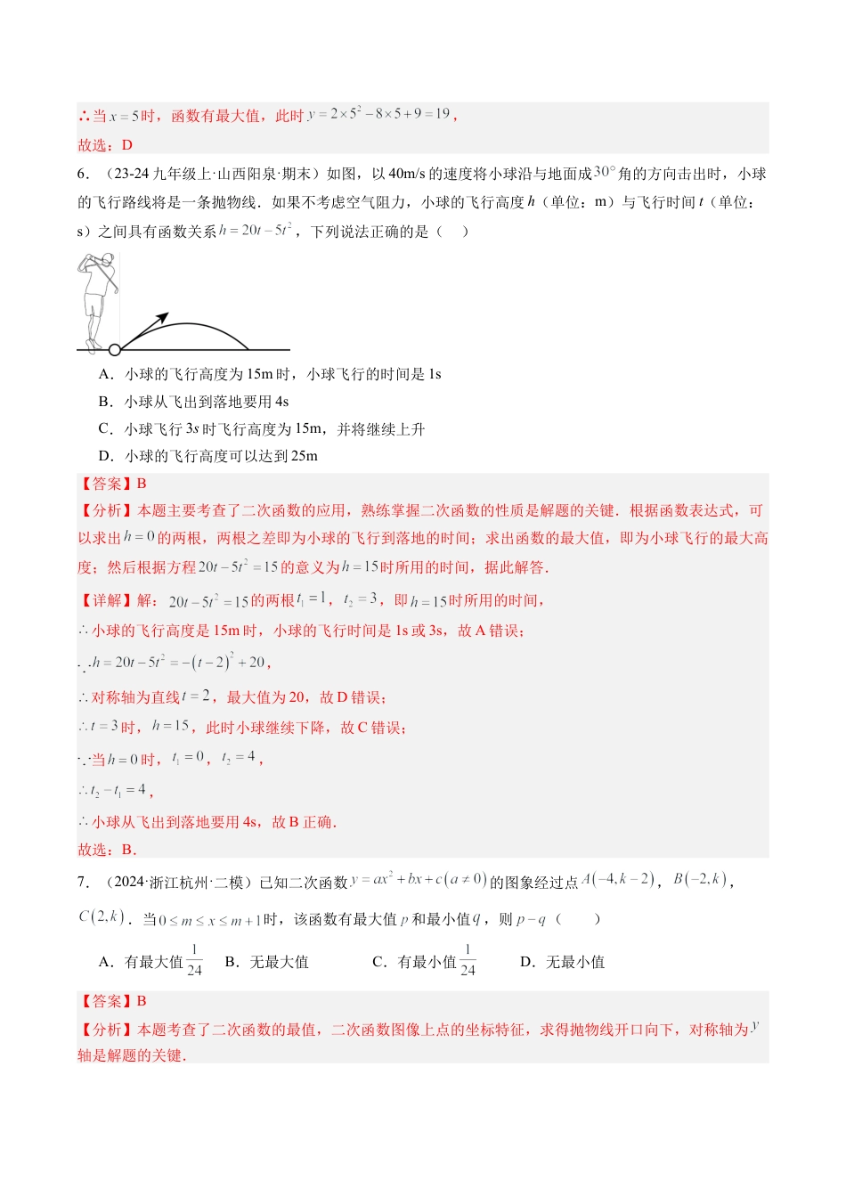 2026初中数学九年级上册-同步教学-第1章 二次函数章末重难点检测卷（教师版）.docx_第3页