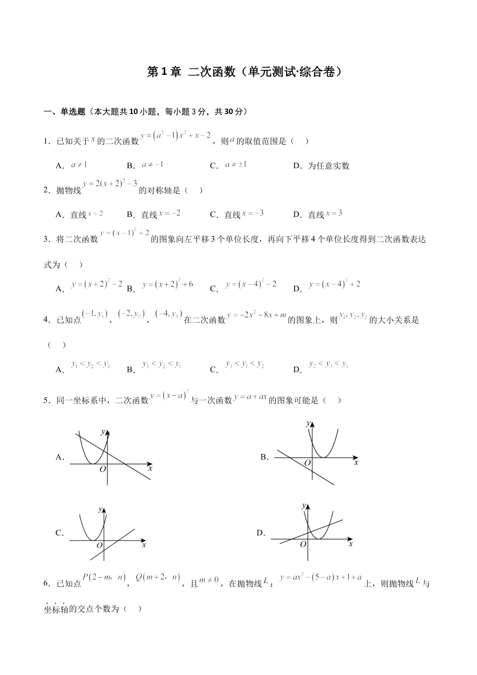 初中数学九上-专题练习-第1章 二次函数（单元测试·综合卷）-（浙教版）.docx_第1页