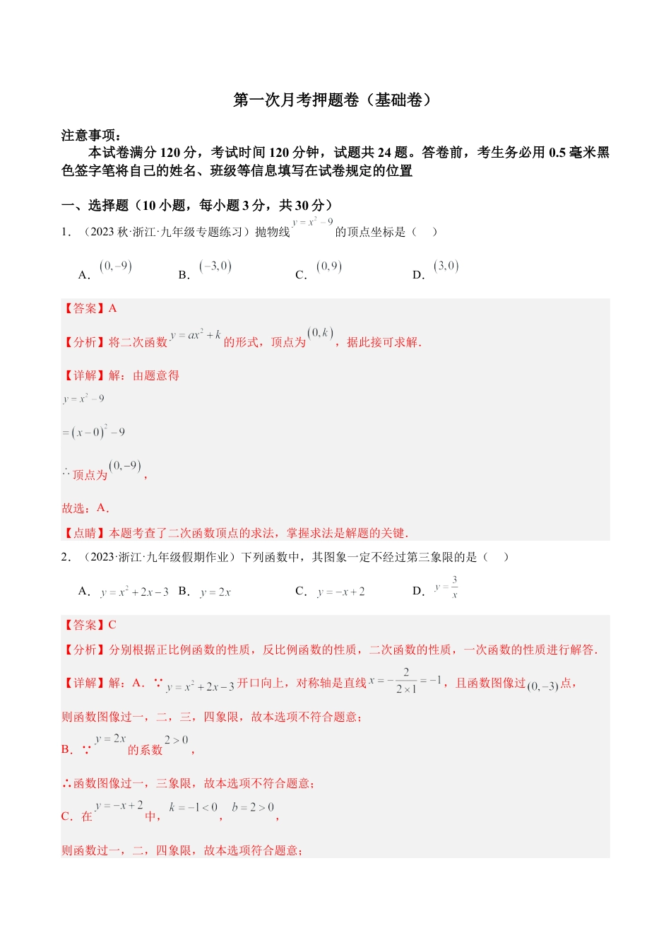 初中数学九上重点难点提升-第一次月考押题卷（基础卷）（考试范围：第1-2章）（教师版）.docx_第1页