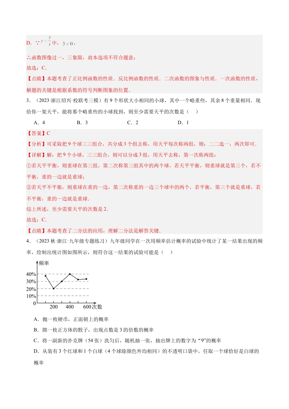 初中数学九上重点难点提升-第一次月考押题卷（基础卷）（考试范围：第1-2章）（教师版）.docx_第2页