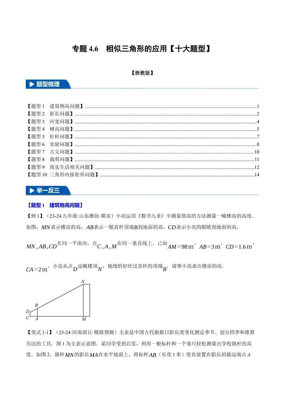 2026年九年级上册数学-期末母题训练-专题4.6 相似三角形的应用（十大题型）（举一反三）（浙教版）（学生版）.docx_第1页
